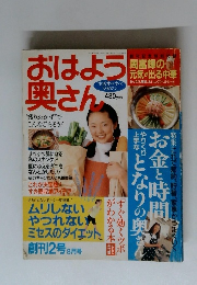 おはよう 奥さん  生活すべすべ マガジン