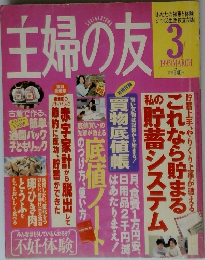主婦の友　1995年3月号