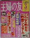 主婦の友　1995年3月号