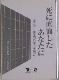 死に直面したあなたに