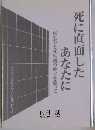 死に直面したあなたに