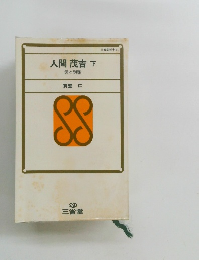 人間 茂吉 下 愛と別離