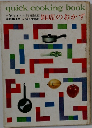 quick cooking book　即席のおかず