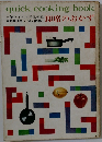 quick cooking book　即席のおかず