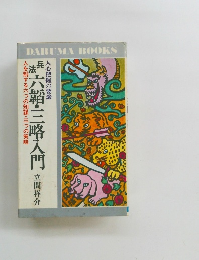 兵法六韜・三略入門 人心把握の要諦
