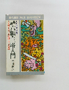 兵法六韜・三略入門 人心把握の要諦