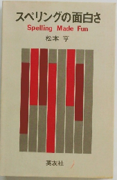 スペリングの面白さ Spelling Made Fun