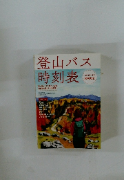 登山バス時刻表2018-19年