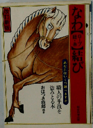 なわ(ロープ・紐・糸)結び