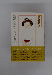 窓ぎわのトットちゃん