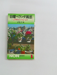 日曜ベランダ園芸