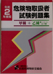 危険物取扱者　試験例題集　令和 2年度版