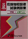 危険物取扱者　試験例題集　令和 2年度版
