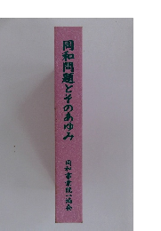 同和問題とそのあゆみ　