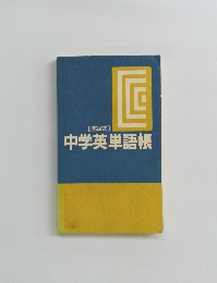 進級式 中学英単語帳