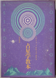占星学教本