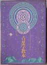 占星学教本