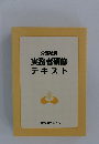 介護職員 実務者研修テキスト