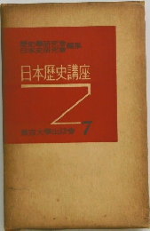 日本歴史講座　7