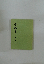 素描集　第168集