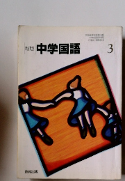 新版　中学国語　3