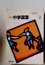 新版　中学国語　3