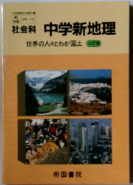 社会科 中学新地理
