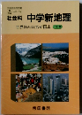 社会科 中学新地理