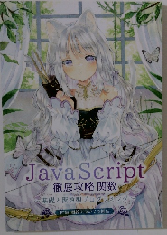 JavaScript 徹底攻略関数 基礎と関数型プログラミング