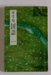 中学校国語　一