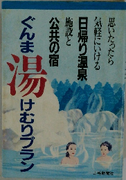 ぐんま県 けむりプラン