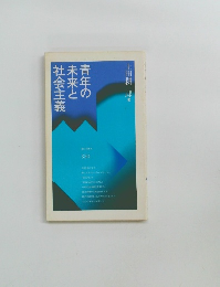 青年の未来と社会主義