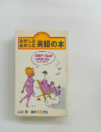 おかしな英語の本