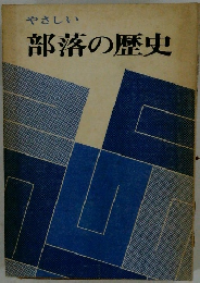 やさしい部落の歴史