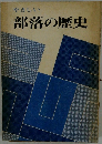 やさしい部落の歴史