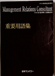 Management　Relations　Consultant　重要用語集