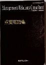 Management　Relations　Consultant　重要用語集