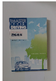 THE MASTER OF YOUR DRIVING　運転教本
