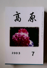 髙原　2003年7月号
