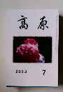 髙原　2003年7月号