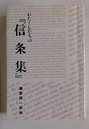 わたくしたちの信条集