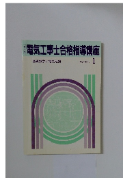 電気工事士合格指導講座　テキスト 1