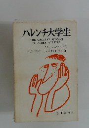 ハレンチ大学生