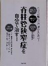 春柱管狭窄症を自分で治す!