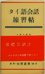 タイ語会話練習帖