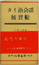 タイ語会話練習帖