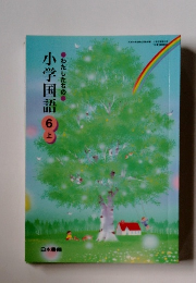 小学国語 6　上
