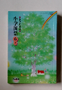 小学国語 6　上