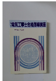 電気工事士合格指導講座 用語集/公式集