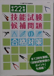 技能試験候補問題の合格対策